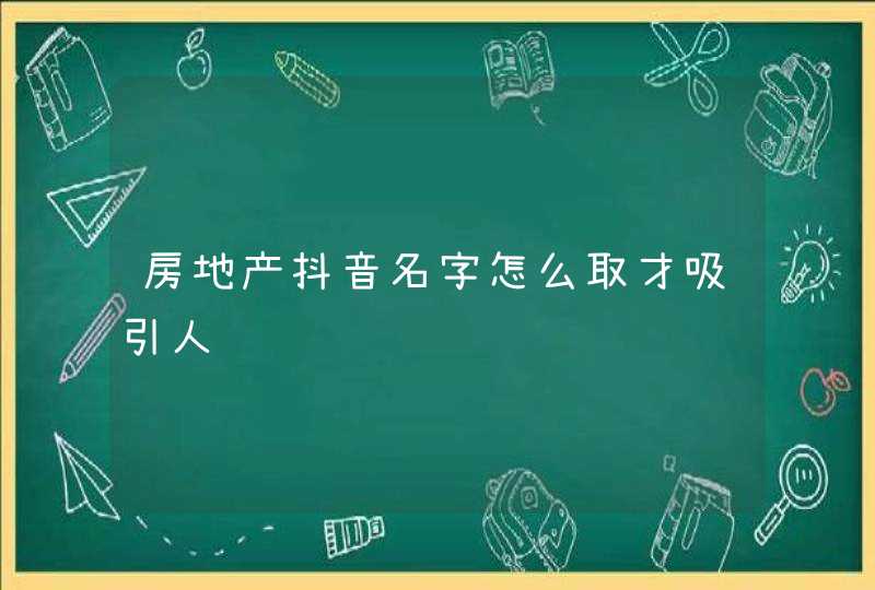 房地产抖音名字怎么取才吸引人,第1张