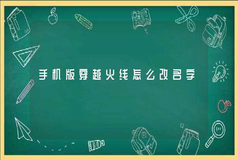 手机版穿越火线怎么改名字,第1张