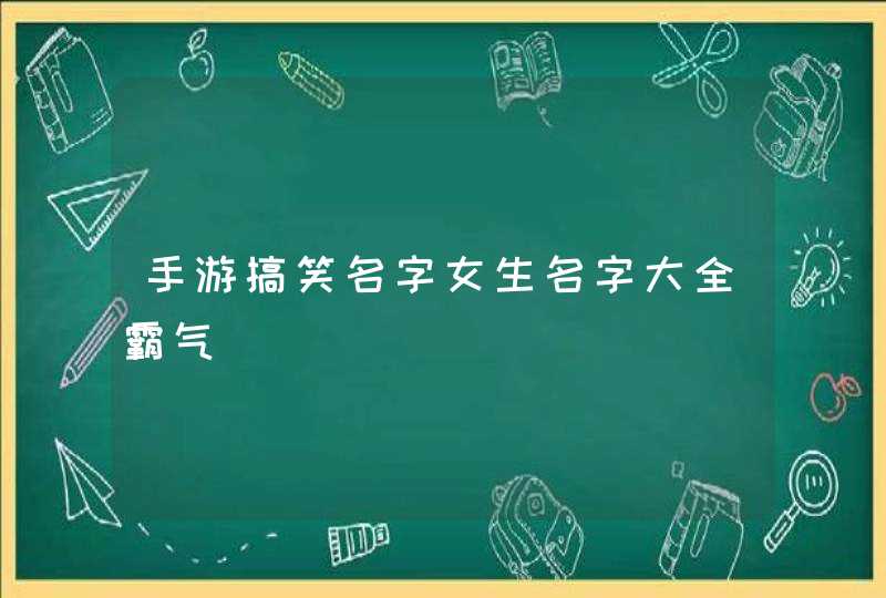 手游搞笑名字女生名字大全霸气,第1张