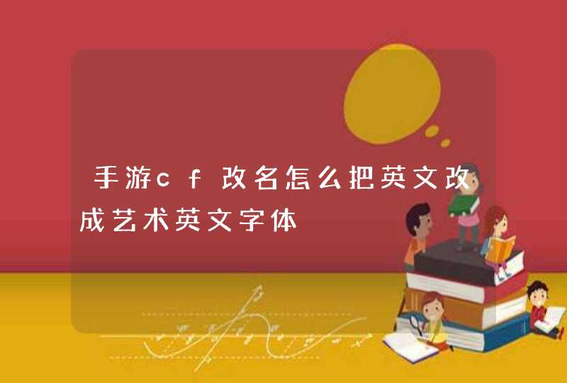 手游cf改名怎么把英文改成艺术英文字体,第1张