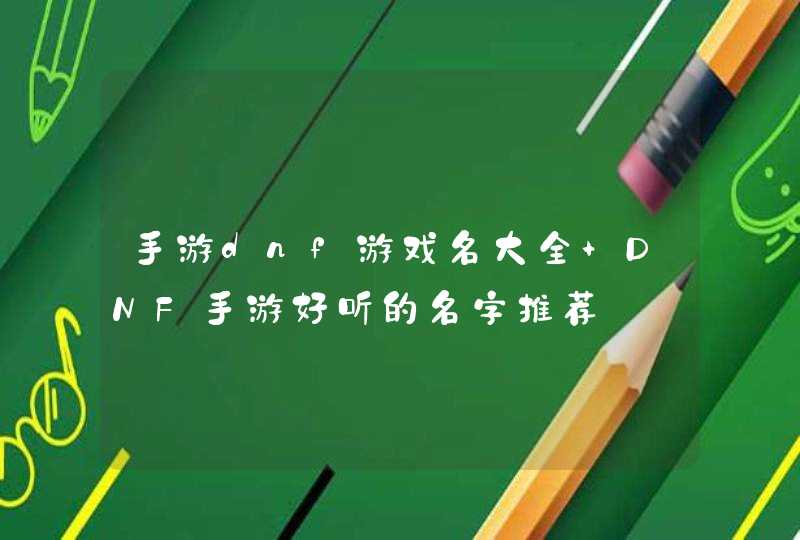 手游dnf游戏名大全 DNF手游好听的名字推荐,第1张