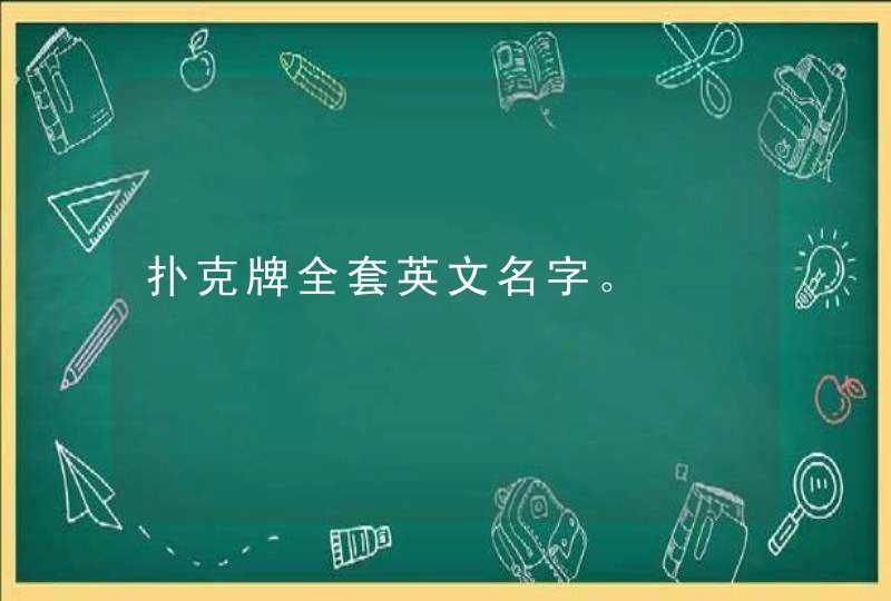 扑克牌全套英文名字。,第1张