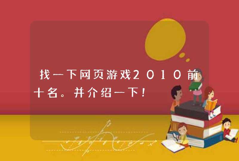 找一下网页游戏2010前十名。并介绍一下！,第1张