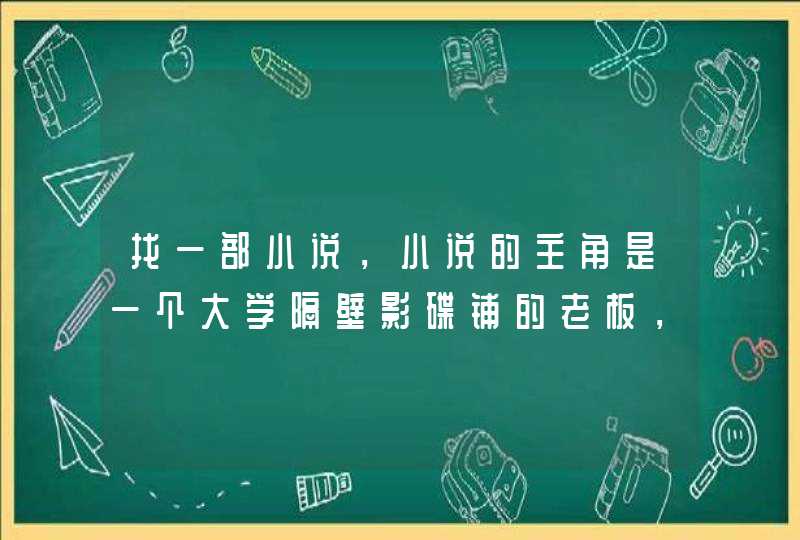 找一部小说，小说的主角是一个大学隔壁影碟铺的老板，小说里还有吃火锅，是一部都市小说，忘记名字和作者,第1张