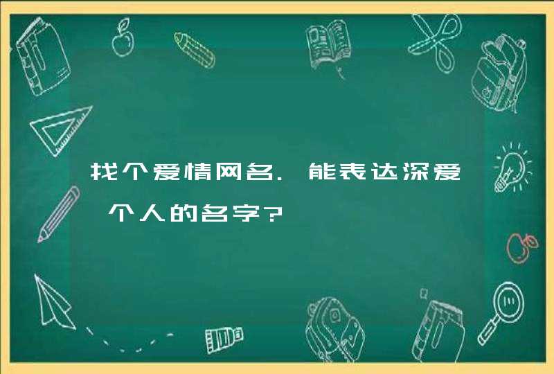 找个爱情网名.能表达深爱一个人的名字?,第1张