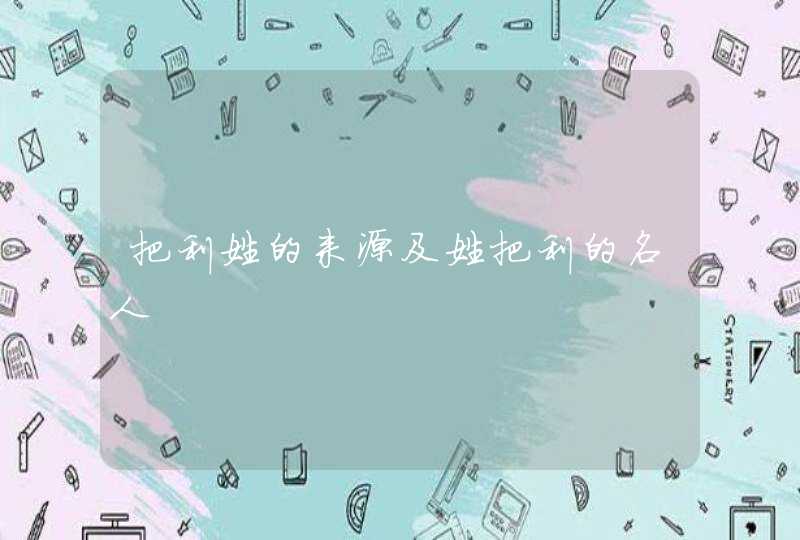 把利姓的来源及姓把利的名人,第1张