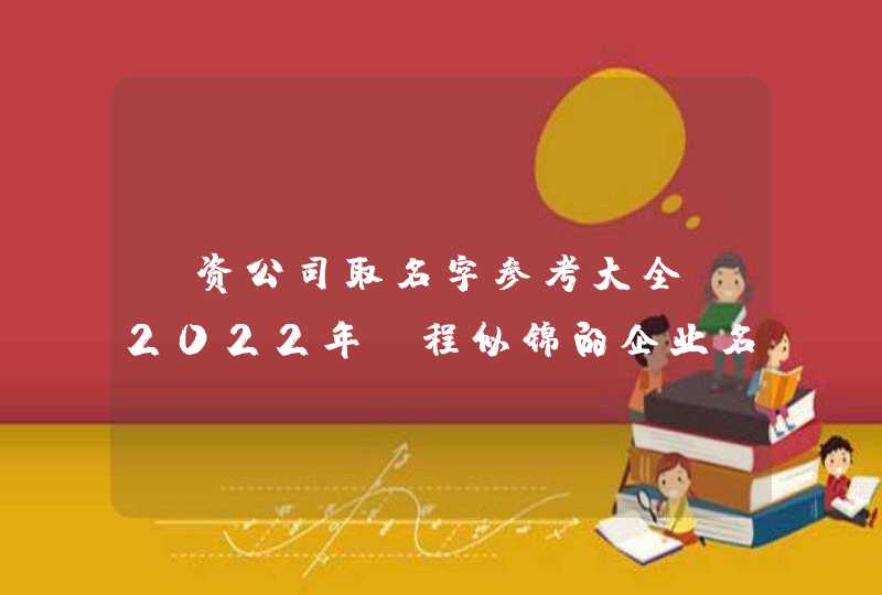 投资公司取名字参考大全_2022年前程似锦的企业名,第1张