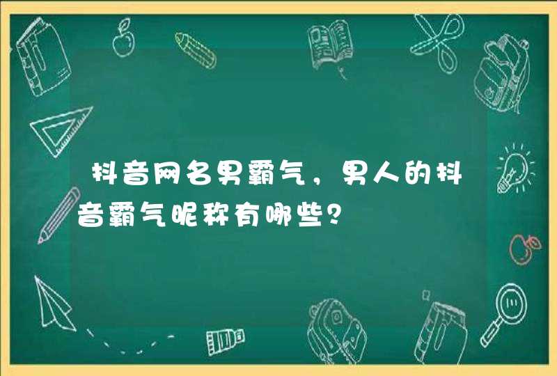 抖音网名男霸气，男人的抖音霸气昵称有哪些？,第1张