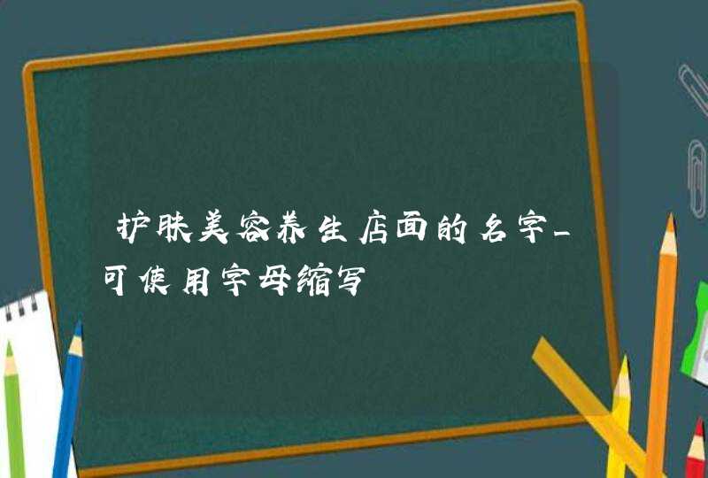 护肤美容养生店面的名字_可使用字母缩写,第1张