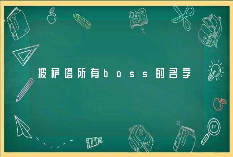 披萨塔所有boss的名字,第1张