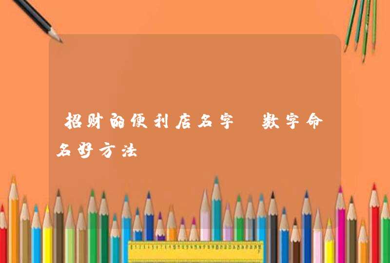 招财的便利店名字_数字命名好方法,第1张