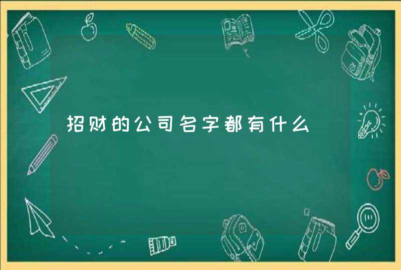 招财的公司名字都有什么,第1张