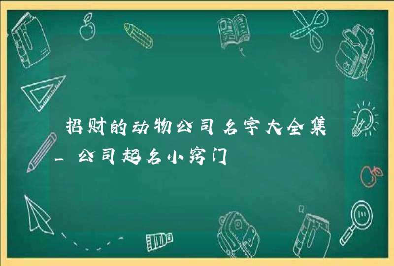 招财的动物公司名字大全集_公司起名小窍门,第1张