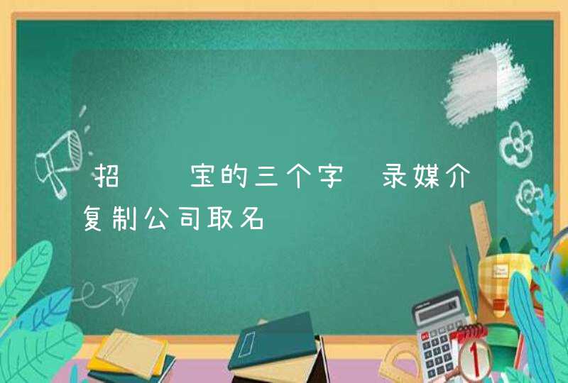 招财进宝的三个字记录媒介复制公司取名,第1张