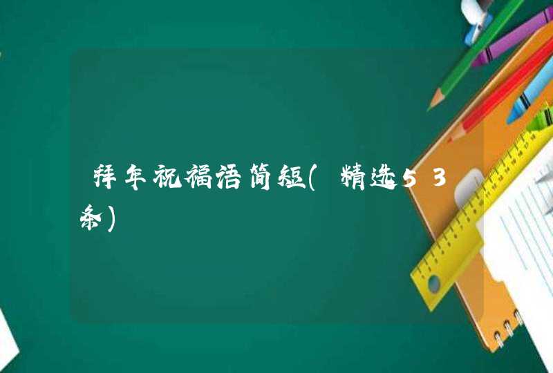 拜年祝福语简短(精选53条),第1张