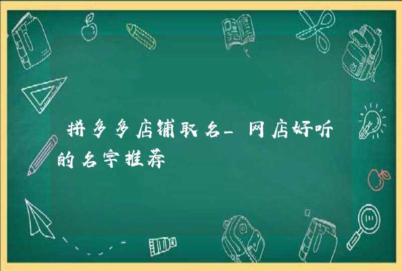 拼多多店铺取名_网店好听的名字推荐,第1张