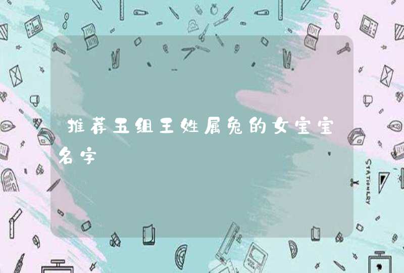 推荐五组王姓属兔的女宝宝名字,第1张