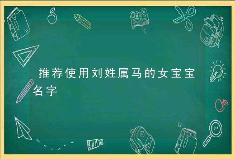 推荐使用刘姓属马的女宝宝名字,第1张