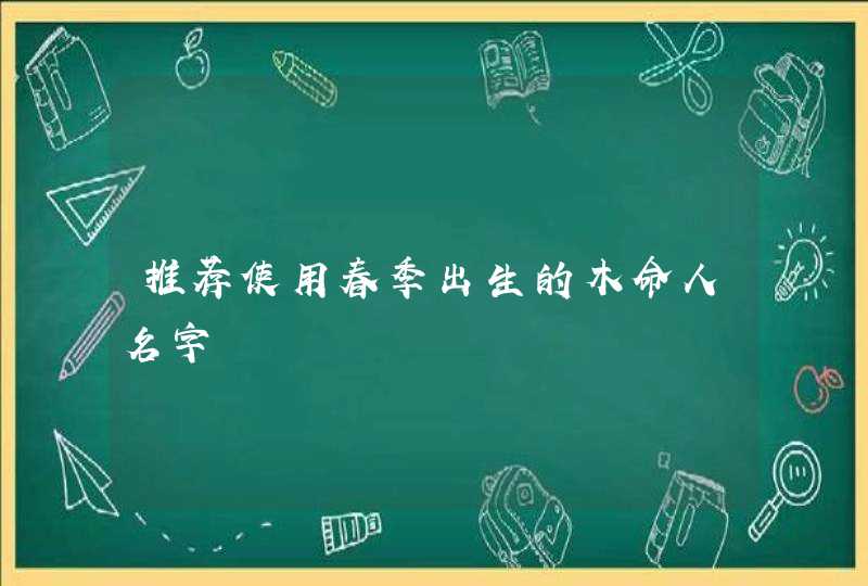 推荐使用春季出生的木命人名字,第1张