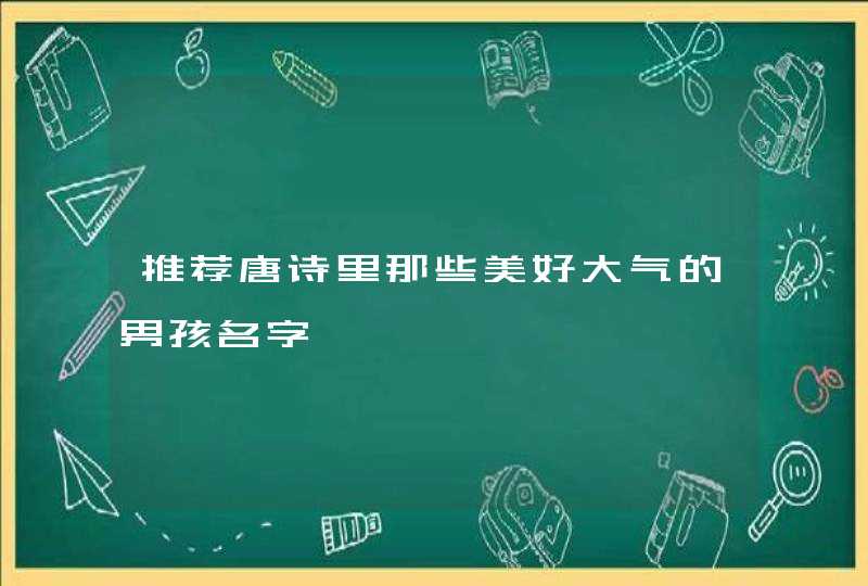 推荐唐诗里那些美好大气的男孩名字,第1张