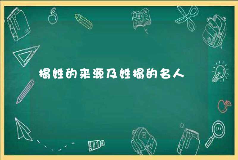 揭姓的来源及姓揭的名人,第1张