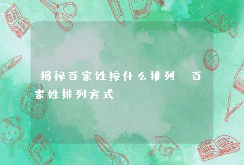 揭秘百家姓按什么排列：百家姓排列方式,第1张