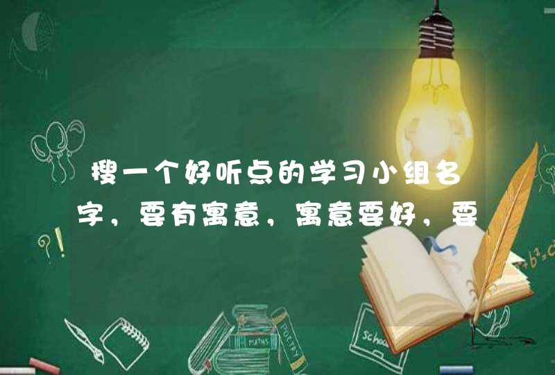 搜一个好听点的学习小组名字，要有寓意，寓意要好，要积极向上，要4个字的。、,第1张