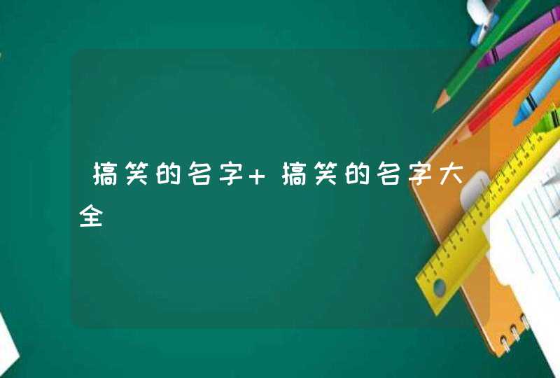 搞笑的名字 搞笑的名字大全,第1张