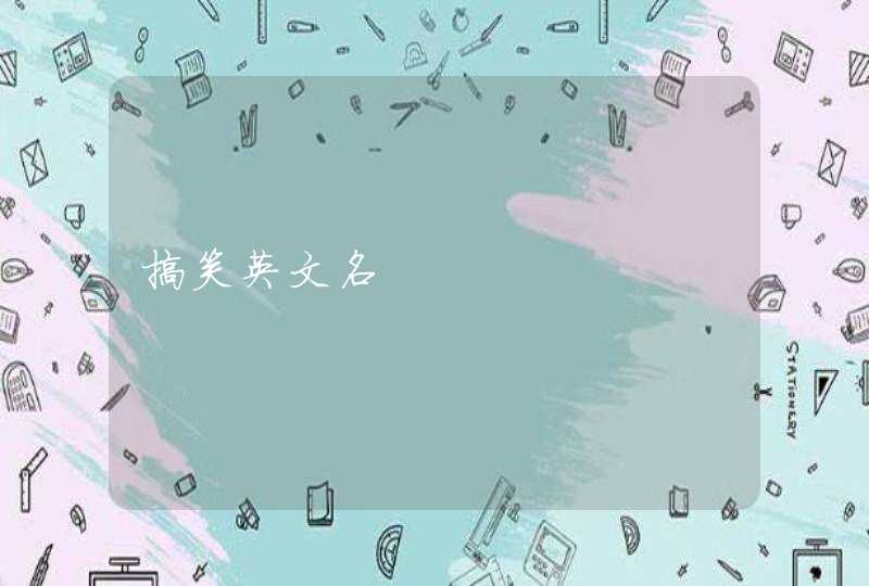 搞笑英文名,第1张