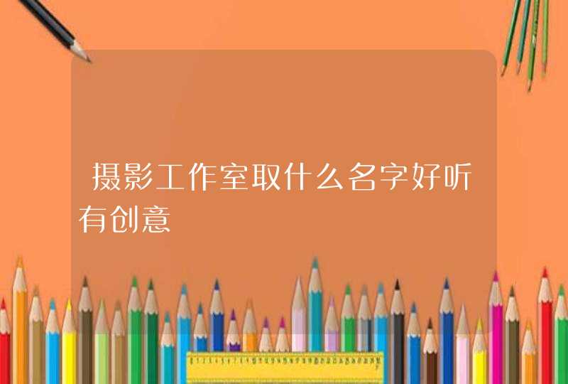 摄影工作室取什么名字好听有创意,第1张