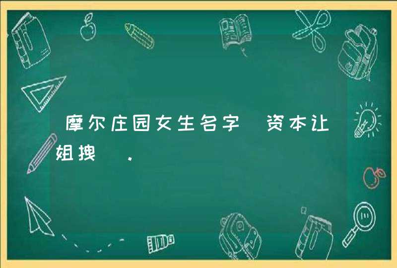 摩尔庄园女生名字_资本让姐拽_。,第1张
