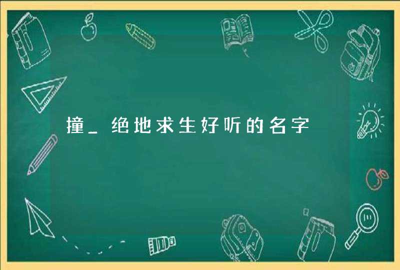 撞_绝地求生好听的名字,第1张