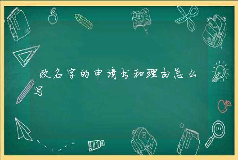 改名字的申请书和理由怎么写,第1张