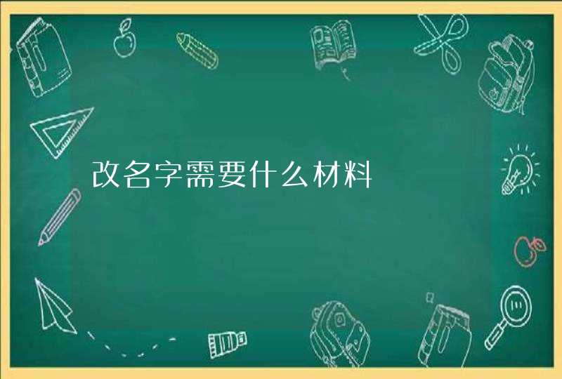 改名字需要什么材料,第1张