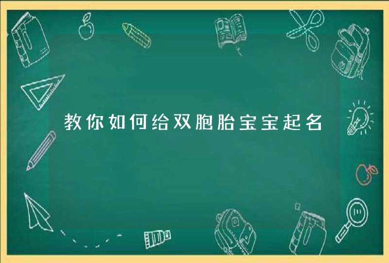 教你如何给双胞胎宝宝起名,第1张