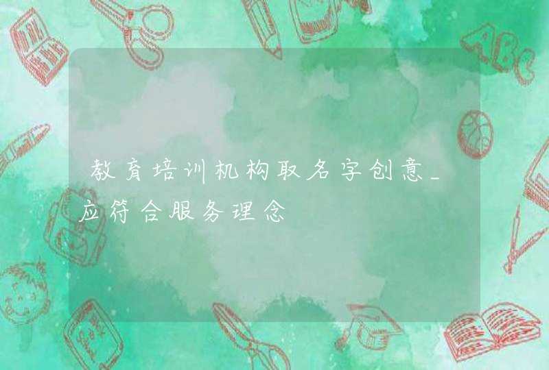 教育培训机构取名字创意_应符合服务理念,第1张