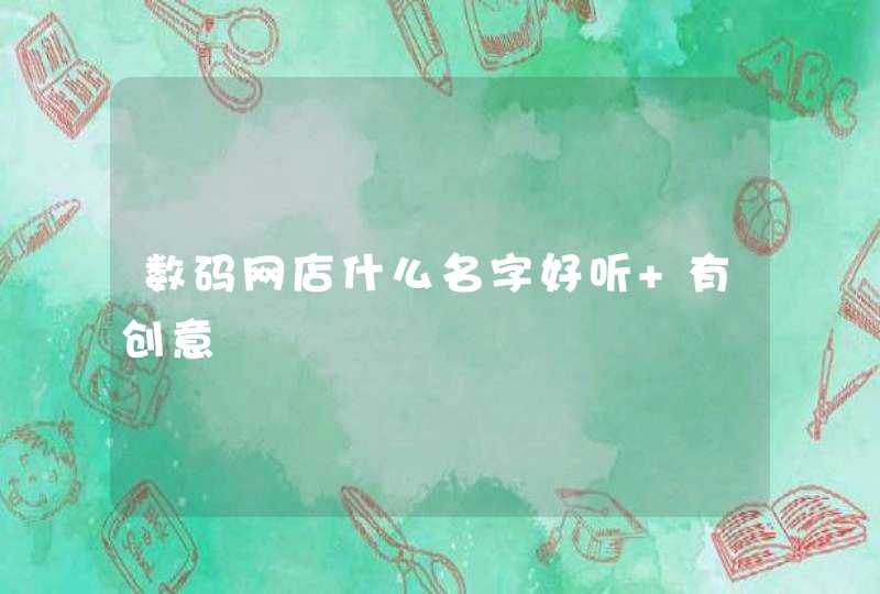 数码网店什么名字好听 有创意,第1张