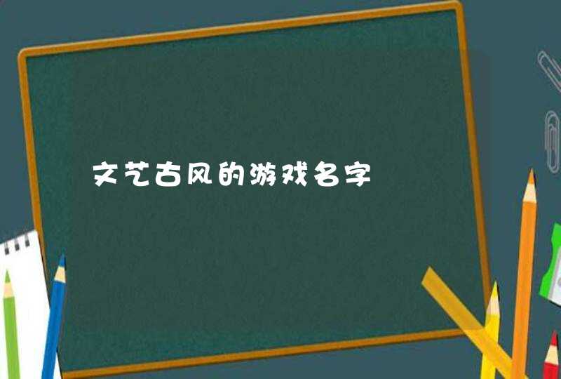 文艺古风的游戏名字,第1张