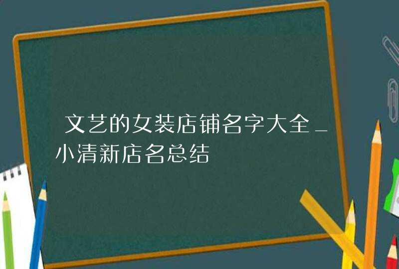 文艺的女装店铺名字大全_小清新店名总结,第1张