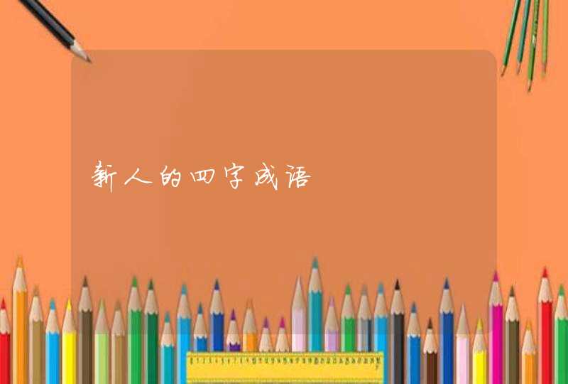 新人的四字成语,第1张