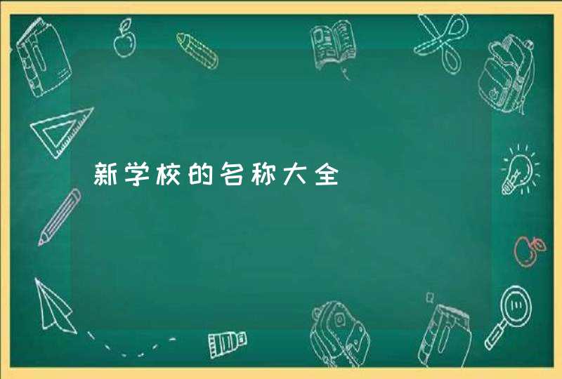 新学校的名称大全,第1张
