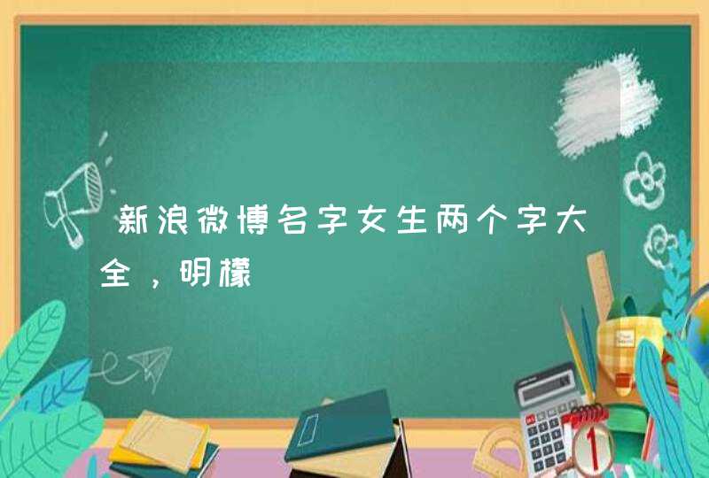 新浪微博名字女生两个字大全，明檬,第1张