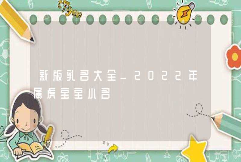 新版乳名大全_2022年属虎宝宝小名,第1张