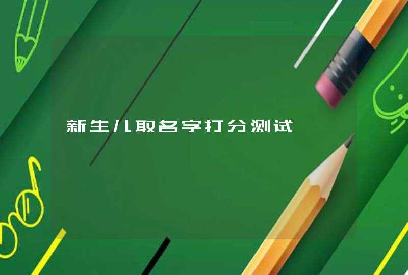 新生儿取名字打分测试,第1张