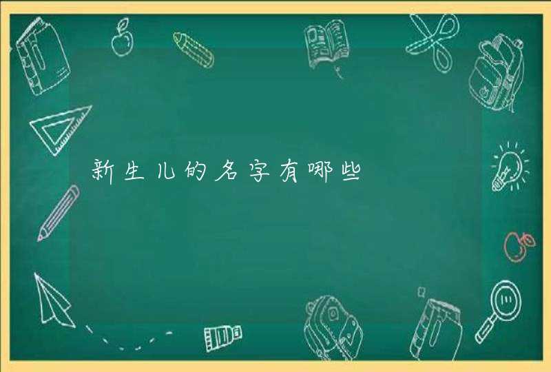 新生儿的名字有哪些,第1张