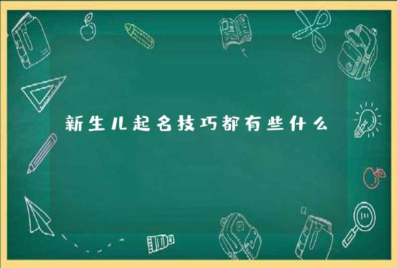 新生儿起名技巧都有些什么,第1张