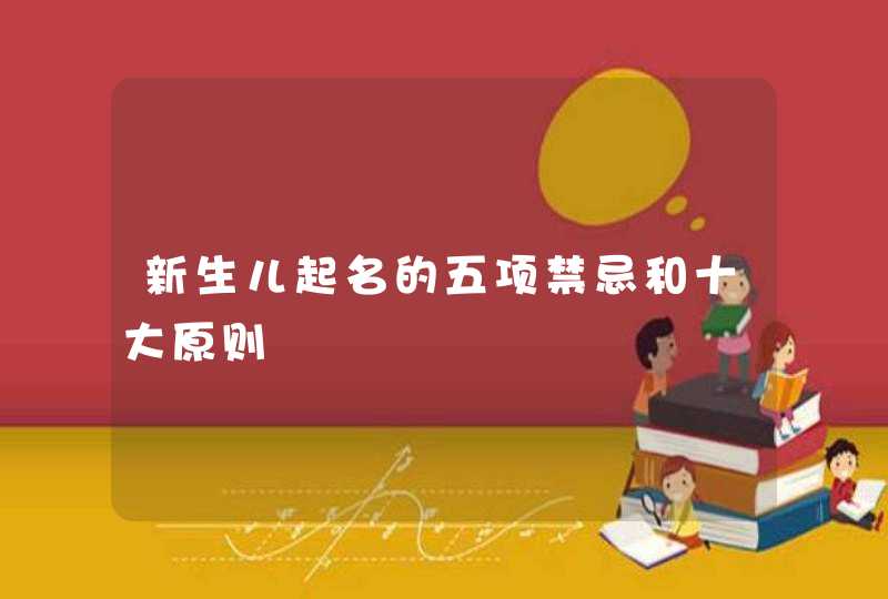 新生儿起名的五项禁忌和十大原则,第1张