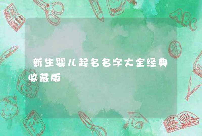 新生婴儿起名名字大全经典收藏版,第1张