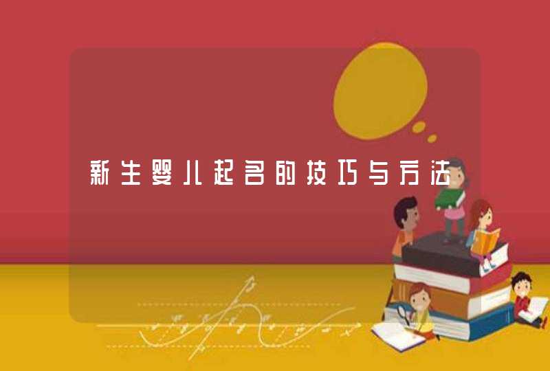 新生婴儿起名的技巧与方法,第1张