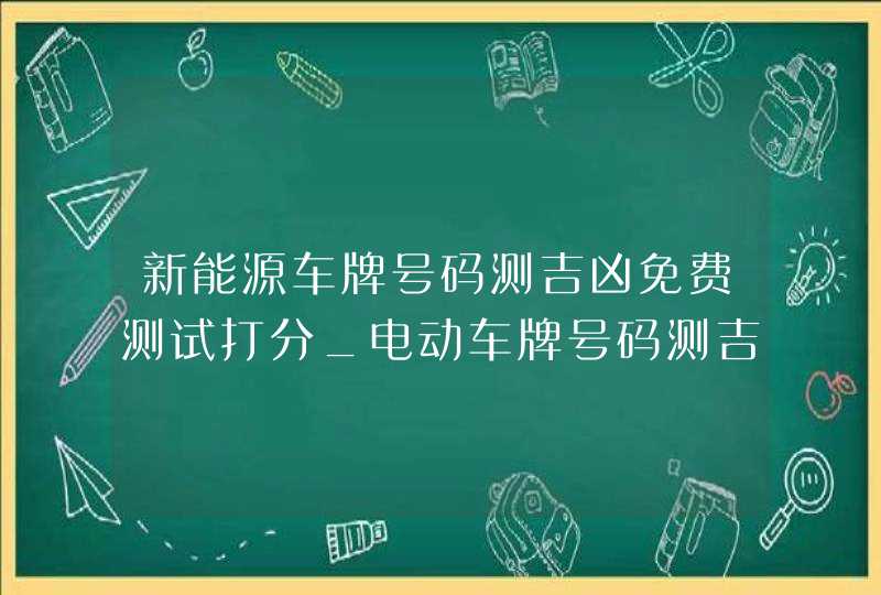 新能源车牌号码测吉凶免费测试打分_电动车牌号码测吉凶免费测试打分,第1张